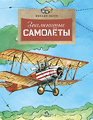 Знаменитые самолеты - 0