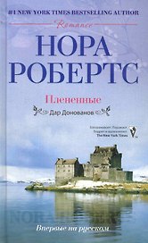 Плененные