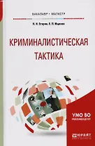 Криминалистическая тактика. Учебное пособие для бакалавриата и магистратуры