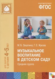 ФГОС Музыкальное воспитание в детском саду. Для занятий с детьми 4-5 лет (Средняя группа). ФГОС