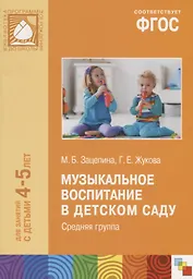 ФГОС Музыкальное воспитание в детском саду. (4-5 лет). Средняя группа