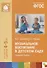 ФГОС Музыкальное воспитание в детском саду. (4-5 лет). Средняя группа - 0