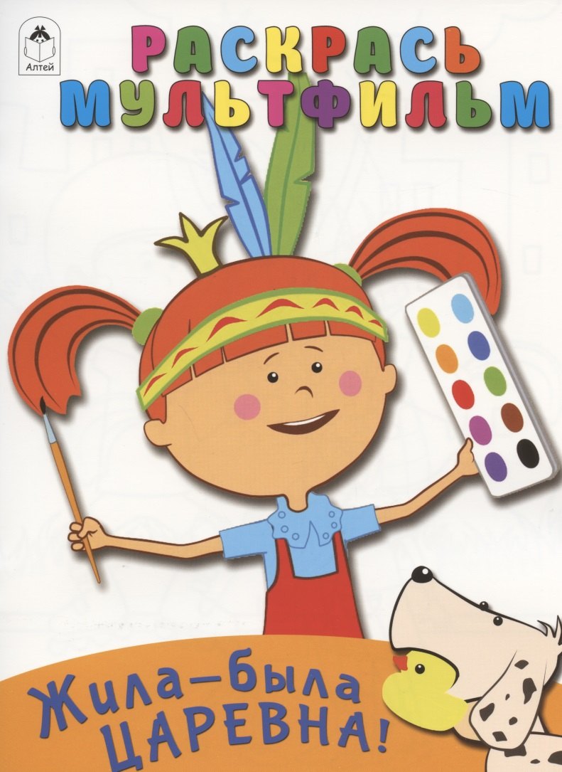 

Жила-была Царевна! Раскрась мультфильм