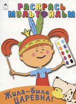 Жила-была Царевна! Раскрась мультфильм