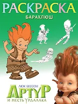 Раскраска "Барахлюш"