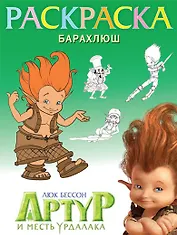 Раскраска "Барахлюш"