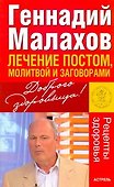 Лечение постом, молитвой и заговорами - 0