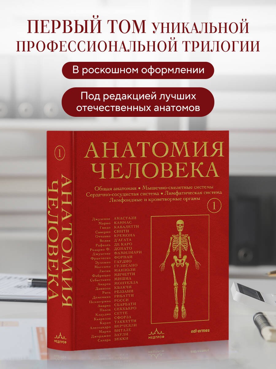 

Анатомия человека. Эксклюзивное издание с 50-летней историей. Том 1