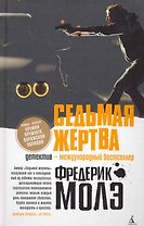 Седьмая жертва: Роман