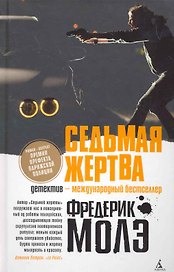 Седьмая жертва: Роман