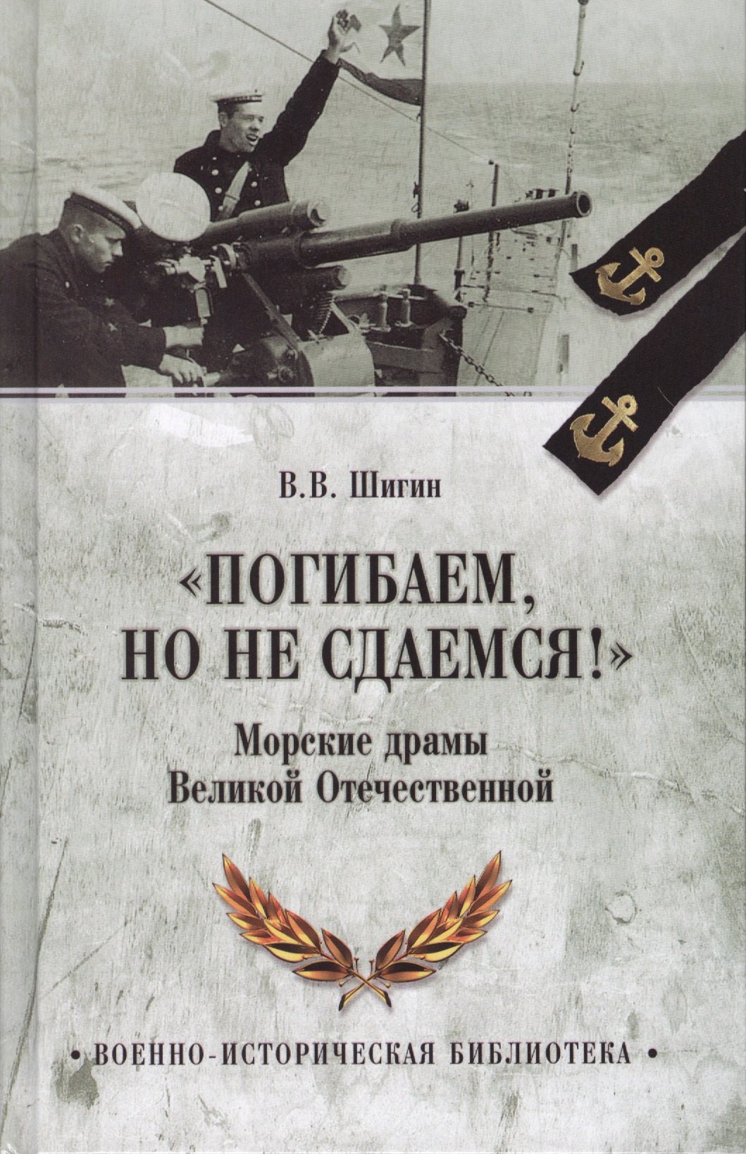 

Погибаем, но не сдаемся! Морские драмы Великой Отечественной