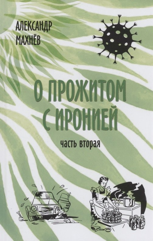

О прожитом с иронией. Повести и рассказы. Часть вторая