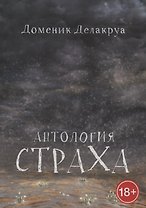 Антология страха