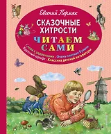Сказочные хитрости