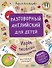 Разговорный английский для детей. Игры, песенки и мнемокарточки - 0