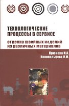 Технологические процессы в сервисе. Отделка одежды из различных материалов : учебное пособие
