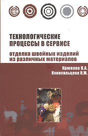 Технологические процессы в сервисе. Отделка одежды из различных материалов : учебное пособие
