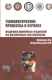 Технологические процессы в сервисе. Отделка одежды из различных материалов : учебное пособие