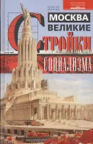 Москва. Великие стройки социализма
