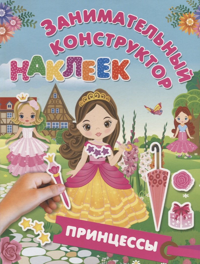 

Принцессы