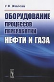 Оборудование процессов переработки нефти и газа - 0