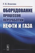 Оборудование процессов переработки нефти и газа