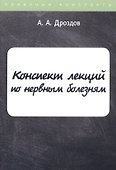 Конспект лекций по нервным болезням - 0