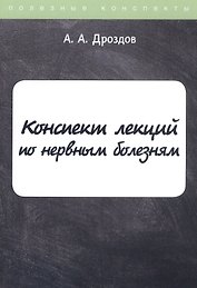 Конспект лекций по нервным болезням