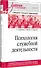 Психология служебной деятельности. Учебное пособие для вузов. Стандарт третьего поколения - 1