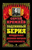 Подлинный Берия. Неподдельные дневники Маршала Госбезопасности