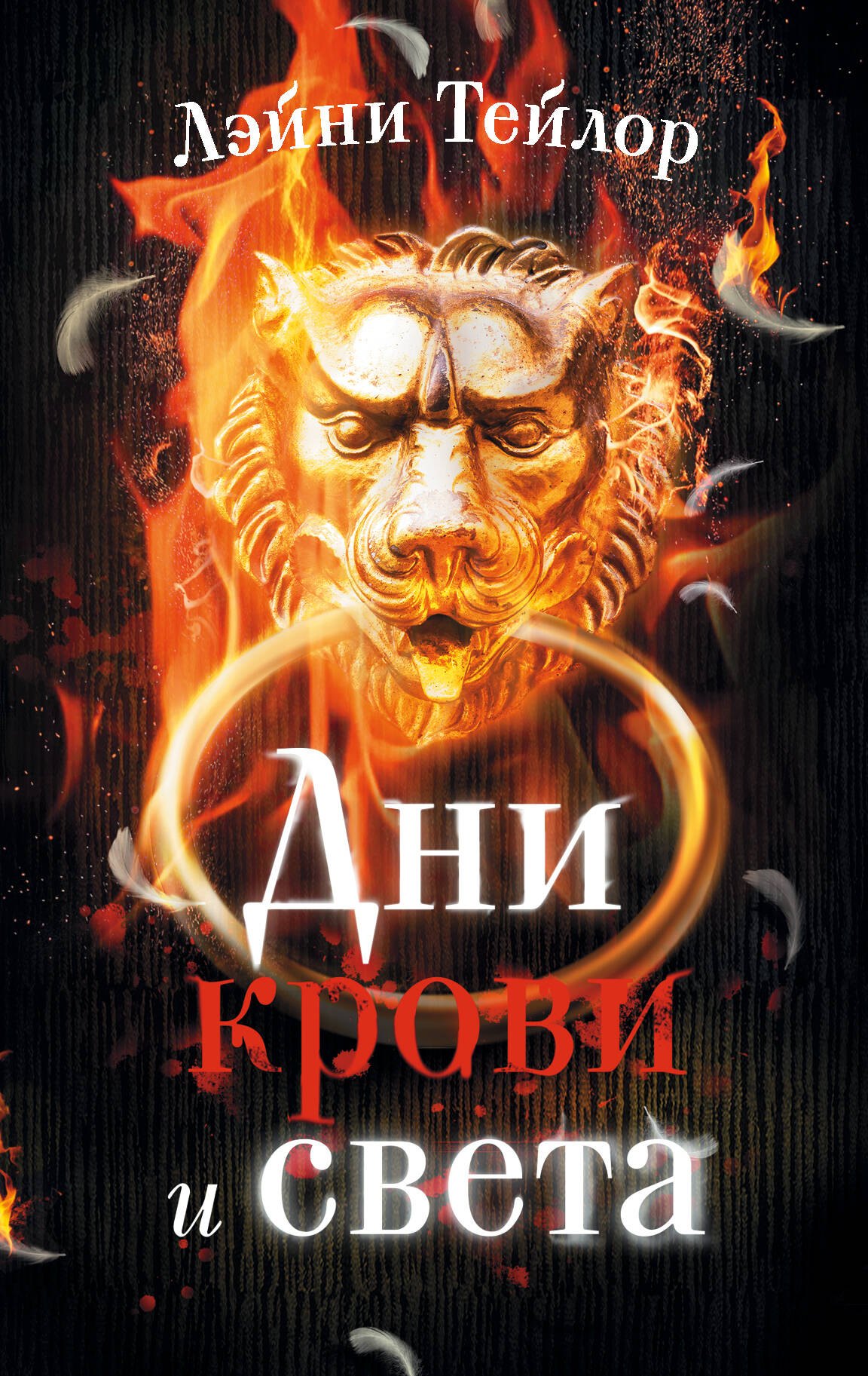 

Дни крови и света