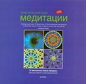 Практический курс медитации: абсолютно новые мандалы для рисования и раскрашивания - 0