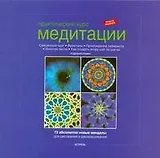 Практический курс медитации: абсолютно новые мандалы для рисования и раскрашивания