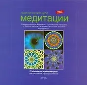 Практический курс медитации: абсолютно новые мандалы для рисования и раскрашивания