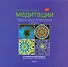 Практический курс медитации: абсолютно новые мандалы для рисования и раскрашивания - 0