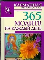 365 молитв на каждый день