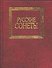 Русские сонеты - 0