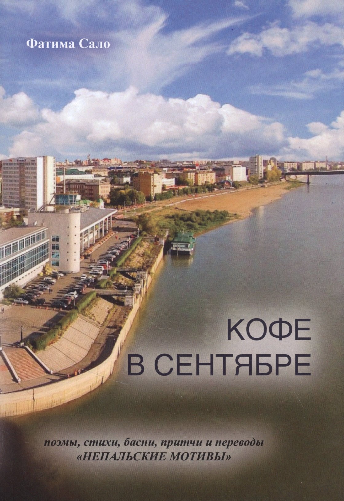 

Кофе в сентябре: поэмы, стихи, басни, притчи и переводы "Непальские мотивы"