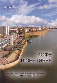 Кофе в сентябре: поэмы, стихи, басни, притчи и переводы "Непальские мотивы"