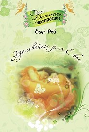 Эдельвейсы для Евы : роман
