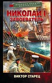 Николай I – Завоеватель - 0
