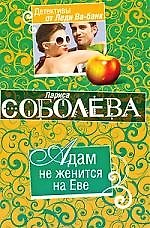 Адам не женится на Еве: повесть