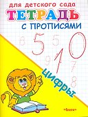 Тетрадь с прописями. Цифры - 0