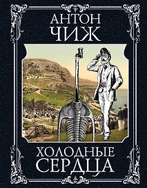 Холодные сердца