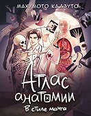 Атлас анатомии в стиле манга - 0