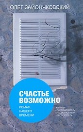 Счастье возможно: роман нашего времени