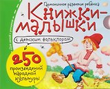 Комплект из 16 книжек: Книжки-малышки с детским фольклором