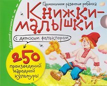 Комплект из 16 книжек: Книжки-малышки с детским фольклором