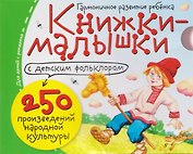 Комплект из 16 книжек: Книжки-малышки с детским фольклором
