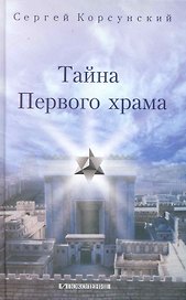 Тайна Первого храма: (роман) / Корсунский С. (Поколение)